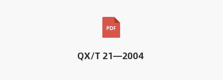 QX/T 21—2004